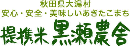 黒瀬農舎